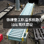 铁建重工轨道系统助力汕汕高铁建设(图3) 铁建重工轨道系统助力汕汕高铁建设(图3)
