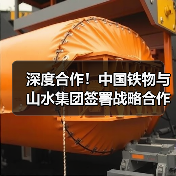 深度合作！中国铁物与山水集团签署战略合作协议（图2）