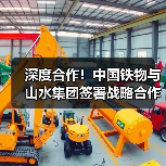 深度合作！中国铁物与山水集团签署战略合作协议（图1）