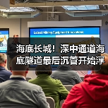 海底长城!深中通道海底隧道最后沉管开始浮运(图3) 海底长城!深中通道海底隧道最后沉管开始浮运(图3)