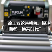 徐工双轮铣槽机,提速首都“换乘时代”(图4) 徐工双轮铣槽机,提速首都“换乘时代”(图4)