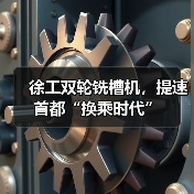 徐工双轮铣槽机,提速首都“换乘时代”(图1) 徐工双轮铣槽机,提速首都“换乘时代”(图1)