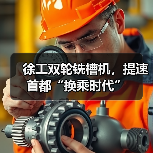 徐工双轮铣槽机,提速首都“换乘时代”(图3) 徐工双轮铣槽机,提速首都“换乘时代”(图3)