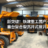 新突破！铁建重工国产首台复合型沉井式竖井掘进机成功应用（图2）