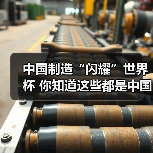 中国制造“闪耀”世界杯 你知道这些都是中国造吗?(图4) 中国制造“闪耀”世界杯 你知道这些都是中国造吗?(图4)