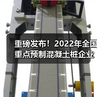 重磅发布！2022年全国重点预制混凝土桩企业产量（图2）
