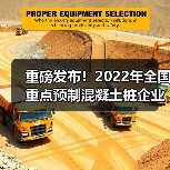 重磅发布！2022年全国重点预制混凝土桩企业产量（图3）