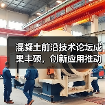 混凝土前沿技术论坛成果丰硕,创新应用推动行业进步(图3) 混凝土前沿技术论坛成果丰硕,创新应用推动行业进步(图3)