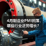 4月制造业PMI回落,哪些行业逆势增长?(图1) 4月制造业PMI回落,哪些行业逆势增长?(图1)