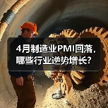 4月制造业PMI回落,哪些行业逆势增长?(图3) 4月制造业PMI回落,哪些行业逆势增长?(图3)
