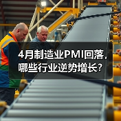 4月制造业PMI回落,哪些行业逆势增长?(图4) 4月制造业PMI回落,哪些行业逆势增长?(图4)