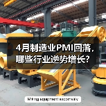 4月制造业PMI回落,哪些行业逆势增长?(图2) 4月制造业PMI回落,哪些行业逆势增长?(图2)