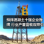 预拌混凝土十强企业授牌 行业产量营收双降引关注（图4）