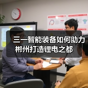 三一智能装备如何助力郴州打造锂电之都（图4）