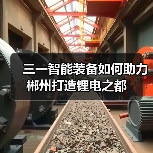 三一智能装备如何助力郴州打造锂电之都（图2）