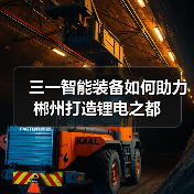 三一智能装备如何助力郴州打造锂电之都（图1）