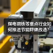 煤电钢铁等重点行业如何推进节能降碳改造？（图3）