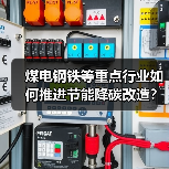 煤电钢铁等重点行业如何推进节能降碳改造？（图2）