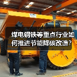 煤电钢铁等重点行业如何推进节能降碳改造？（图4）