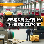 煤电钢铁等重点行业如何推进节能降碳改造？（图1）