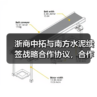 浙商中拓与南方水泥续签战略合作协议,合作模式如何升级?(图1) 浙商中拓与南方水泥续签战略合作协议,合作模式如何升级?(图1)