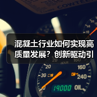 混凝土行业如何实现高质量发展?创新驱动引领未来变革(图3) 混凝土行业如何实现高质量发展?创新驱动引领未来变革(图3)