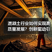 混凝土行业如何实现高质量发展?创新驱动引领未来变革(图2) 混凝土行业如何实现高质量发展?创新驱动引领未来变革(图2)