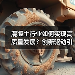 混凝土行业如何实现高质量发展?创新驱动引领未来变革(图1) 混凝土行业如何实现高质量发展?创新驱动引领未来变革(图1)