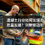 混凝土行业如何实现高质量发展?创新驱动引领未来变革(图4) 混凝土行业如何实现高质量发展?创新驱动引领未来变革(图4)