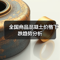 全国商品混凝土价格下跌趋势分析(图2) 全国商品混凝土价格下跌趋势分析(图2)