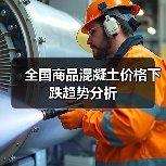 全国商品混凝土价格下跌趋势分析(图1) 全国商品混凝土价格下跌趋势分析(图1)