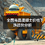 全国商品混凝土价格下跌趋势分析(图3) 全国商品混凝土价格下跌趋势分析(图3)