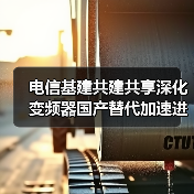 电信基建共建共享深化 变频器国产替代加速进行中(图3) 电信基建共建共享深化 变频器国产替代加速进行中(图3)