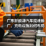 广东新能源汽车提速推广,充电设施如何布局?(图2) 广东新能源汽车提速推广,充电设施如何布局?(图2)
