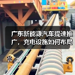 广东新能源汽车提速推广,充电设施如何布局?(图1) 广东新能源汽车提速推广,充电设施如何布局?(图1)