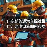 广东新能源汽车提速推广,充电设施如何布局?(图3) 广东新能源汽车提速推广,充电设施如何布局?(图3)