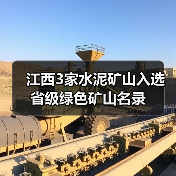 江西3家水泥矿山入选省级绿色矿山名录(图3) 江西3家水泥矿山入选省级绿色矿山名录(图3)