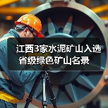 江西3家水泥矿山入选省级绿色矿山名录(图1) 江西3家水泥矿山入选省级绿色矿山名录(图1)