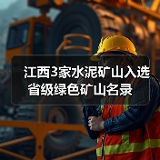 江西3家水泥矿山入选省级绿色矿山名录(图4) 江西3家水泥矿山入选省级绿色矿山名录(图4)