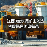 江西3家水泥矿山入选省级绿色矿山名录(图2) 江西3家水泥矿山入选省级绿色矿山名录(图2)