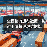 全国物流运行数据:货运下降快递逆势增长(图4) 全国物流运行数据:货运下降快递逆势增长(图4)