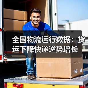 全国物流运行数据:货运下降快递逆势增长(图1) 全国物流运行数据:货运下降快递逆势增长(图1)
