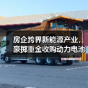 房企跨界新能源产业,豪掷重金收购动力电池资产?(图4) 房企跨界新能源产业,豪掷重金收购动力电池资产?(图4)