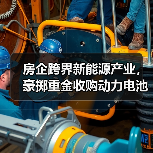 房企跨界新能源产业,豪掷重金收购动力电池资产?(图2) 房企跨界新能源产业,豪掷重金收购动力电池资产?(图2)
