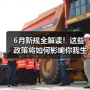 6月新规全解读!这些政策将如何影响你我生活?(图4) 6月新规全解读!这些政策将如何影响你我生活?(图4)