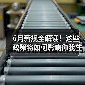 6月新规全解读!这些政策将如何影响你我生活?(图1) 6月新规全解读!这些政策将如何影响你我生活?(图1)