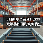 6月新规全解读!这些政策将如何影响你我生活?(图2) 6月新规全解读!这些政策将如何影响你我生活?(图2)