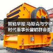 智能早报|马斯克与宁德时代董事长曾毓群会面；汤姆猫与西湖心辰合作研发AI交互产品（图2）