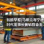智能早报|马斯克与宁德时代董事长曾毓群会面；汤姆猫与西湖心辰合作研发AI交互产品（图1）