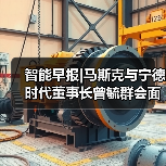 智能早报|马斯克与宁德时代董事长曾毓群会面；汤姆猫与西湖心辰合作研发AI交互产品（图4）